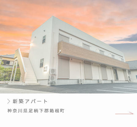 神奈川県足柄下郡箱根町｜新築アパート｜施工実績｜有限会社ハートホーム