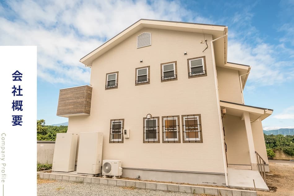 会社概要｜有限会社ハートホーム｜一般戸建て住宅・大型商業施設・宿泊施設・ホテル・旅館・病院の建築設計施工と抗菌施工ができる工務店｜静岡県駿東郡小山町須走