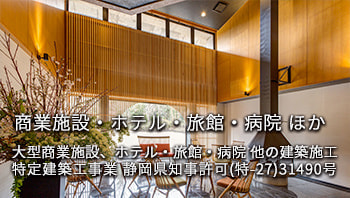 宿泊施設・ホテル・旅館｜病院｜大型商業建築｜有限会社ハートホーム｜一般戸建て住宅・大型商業施設・宿泊施設・ホテル・旅館・病院の建築設計施工と抗菌施工ができる工務店｜静岡県駿東郡小山町須走