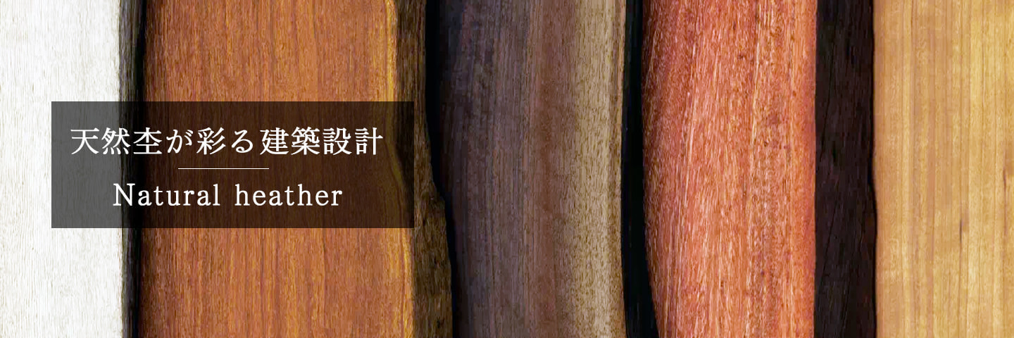 天然杢を得意とする工務店|有限会社ハートホーム|一般戸建て住宅・大型商業施設・宿泊施設・ホテル・旅館・病院の建築設計施工と抗菌施工ができる工務店|静岡県駿東郡小山町須走