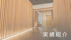 施工実績紹介へ｜有限会社ハートホーム｜一般戸建て住宅・大型商業施設・宿泊施設・ホテル・旅館・病院の建築設計施工と抗菌施工ができる工務店｜静岡県駿東郡小山町須走