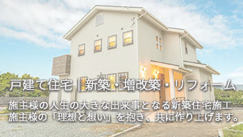 一般戸建て住宅｜新築・増改築・リフォーム｜有限会社ハートホーム｜一般戸建て住宅・大型商業施設・宿泊施設・ホテル・旅館・病院の建築設計施工と抗菌施工ができる工務店｜静岡県駿東郡小山町須走