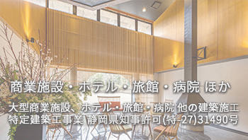 宿泊施設・ホテル・旅館｜病院｜大型商業建築｜有限会社ハートホーム｜一般戸建て住宅・大型商業施設・宿泊施設・ホテル・旅館・病院の建築設計施工と抗菌施工ができる工務店｜静岡県駿東郡小山町須走