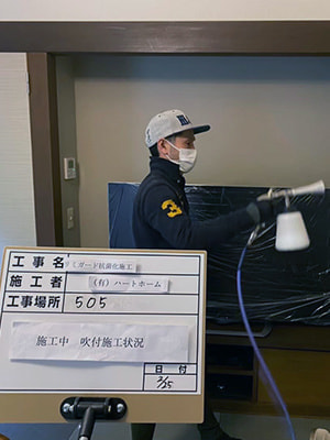 有限会社ハートホームの取り組み｜抗菌施工の様子｜有限会社ハートホーム｜一般住宅・商業施設・宿泊施設・病院の建築設計施工と抗菌施工ができる建設会社｜静岡県駿東郡小山町須走