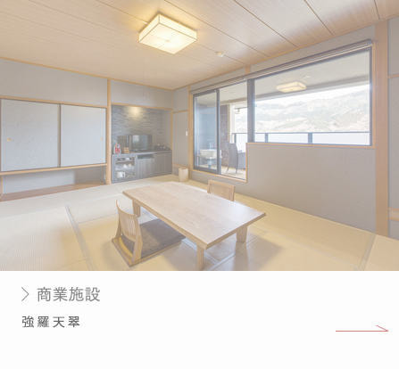 強羅天翠｜施工実績｜有限会社ハートホーム