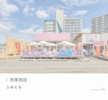 うみとも｜施工実績｜有限会社ハートホーム