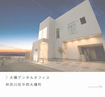 神奈川県中郡大磯町｜大磯デンタルオフィス｜施工実績｜有限会社ハートホーム